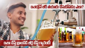  Home made beer:  ఇంట్లోనే బీర్ తయారు చేసుకోవడం ఎలా? ఇలా చేస్తే బ్రాండెడ్ బీర్ల టేస్ట్ గ్యారెంటీ!