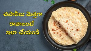 Chapati: చపాతీలు మెల్లెపువ్వులాగా మెత్తగా రావాలా?.. అయితే ఈ టిప్స్ పాటించండి!