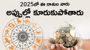 2025లో ఈ రాశుల వారు అప్పులో ఊబిలో కూరుకుపోతారు.. ఏ దేవుడు వీరిని కాపాడలేరు!