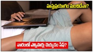 హస్తప్రయోగం మంచిదేనా? వారానికి ఎన్నిసార్లు చేస్తే సేఫ్!