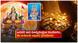 జనవరి 28న సూర్యచంద్రుల సంయోగం..ఈ రాశులకు అఖండ ధనయోగం