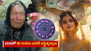 2025లో ఈ రాశుల వారికే అష్టైశ్వర్యాలు..బాబా వంగా జోస్యం
