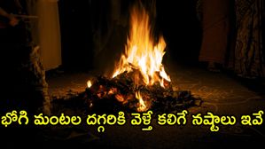 Bhogi: భోగి మంటలకు దగ్గరకు వెళ్తే కలిగే నష్టాలు ఇవే.. ఈ తప్పులు మాత్రం చేయకండి!