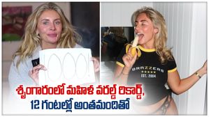 గుంట మాంచి స్పీడ్ లో ఉందిగా : శృంగారంలో మహిళ వరల్డ్ రికార్డ్,12 గంటల్లో ఏకంగా..