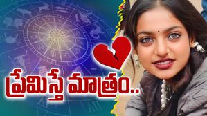 ఈ 3 రాశుల వాళ్లతో లవ్ అంటే కొరివితో తల గోక్కున్నట్లే!..ప్రేమిస్తే మాత్రం..