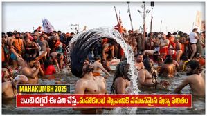 Mahakumbh 2025: ఇంటి దగ్గరే ఈ పని చేస్తే.. మహాకుంభ స్నానానికి సమానమైన పుణ్య ఫలితం