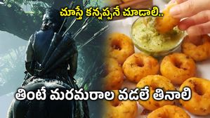 మన పూర్వీకులు తిన్న వడలు ఇవే..బాహుబలి శక్తి..ఎలా చేసుకోవాలంటే