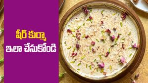 నోట్లో పెట్టుకుంటే అలా జారిపోతుంది..షీర్ కుర్మా ఇలా చేసుకోండి