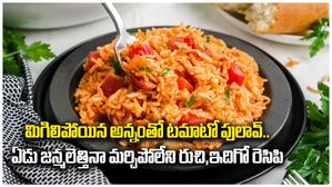 మిగిలిపోయిన అన్నంతో టమాటో పులావ్..ఏడు జన్మలెత్తినా మర్చిపోలేని రుచి,ఇదిగో రెసిపి