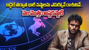 బడ్జెట్ తర్వాత భారీ నష్టాలను ఎదుర్కొనే రాశులివే..నెల మొత్తం అష్టకష్టాలే