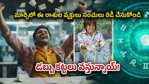శుక్రాదిత్య రాజయోగం: మార్చిలో ఈ రాశుల వ్యక్తులు సంచులు రెడీ చేసుకోండి,డబ్బు కట్టలు వస్తున్నాయ్!