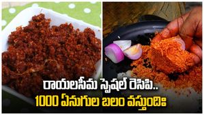 రాయలసీమ స్పెషల్ రెసిపి..1000 ఏనుగుల బలం వస్తుంది,ఎలా చేసుకోవాలంటే