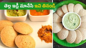 షుగర్ కి కారణమయ్యే తెల్ల ఇడ్లీ మానేసి ఇవి తినండి..బాహుబలి బలం గ్యారెంటీ, ఎలా చేయాలంటే