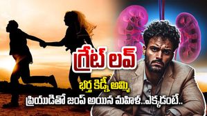 గ్రేట్ లవ్: భర్త కిడ్నీ అమ్మి ఆ డబ్బులతో ప్రియుడితో జంప్ అయిన మహిళ