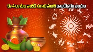 Ugadi 2025 astrology: అదృష్టం తలుపు తడుతోంది..ఈ 4 రాశుల వారికి ఉగాది నుంచి రాజయోగం ఖాయం,మీ రాశి ఇందులో ఒకటా?