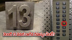 నెంబర్ 13 వెనుక దాగిన రహస్యం ఏంటీ? లిఫ్ట్ లు, హోటల్స్ లో ఆ నెంబర్ ఎందుకు వదిలేస్తారు?