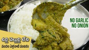 రాజుల కాలం నాటి వంట..ఇది కదా తినాల్సింది..ఎనర్జీ డబుల్,ఎలా చేసుకోవాలంటే..