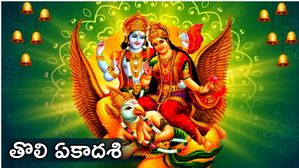 Tholi Ekadasi 2025 Wishes: ఓం నమో నారాయణాయ..మీ ఫ్రెండ్స్, బంధువులకు తొలి ఏకాదశి శుభాకాంక్షలు ఇలా చెప్పండి