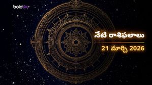 ఈరోజు రాశి ఫలాలు (21.03.26): శని దేవుని అనుగ్రహం ఎవరిపై ఉంటుంది? మీ జాతకం ఇక్కడ చూడండి!