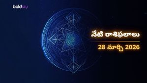 ఈరోజు రాశి ఫలాలు (28.03.26): శనివారం నాడు మీ అదృష్టం ఎలా ఉండబోతోంది?