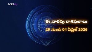 వారపు రాశి ఫలాలు [29 మార్చి నుండి 04 ఏప్రిల్]: ఈ వారం మీ అదృష్టం ఎలా ఉందో తెలుసుకోండి!