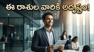 సర్వార్థ సిద్ధి యోగం, రవి యోగం కలయిక.. ఈ రాశుల వారికి ఇక తిరుగేలేదు!
