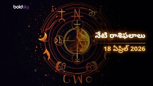 మేషం, సింహం, ధనస్సు రాశుల వారికి అద్భుతమైన ధనయోగం..! - శనివారం, 18 ఏప్రిల్ 2026