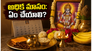 2026లో అధిక మాసం వచ్చింది.. ఈ సమయంలో ఏ పనులు చేస్తే ఇంట్లో సుఖశాంతులు వెల్లివిరుస్తాయో తెలుసా?