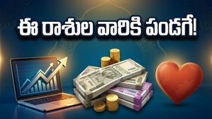మే 6: ఈ రాశుల వారికి అదృష్టం వరిస్తోంది.. ఆకస్మిక ధనలాభంతో జీవితం మారిపోనుంది!