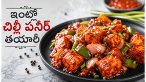 చిల్లీ పనీర్ ఇంట్లోనే.. ఒక్కసారి ఇలా చేస్తే బయట తినడం మర్చిపోతారు!