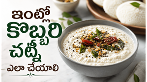 ఇడ్లీ, దోశల్లోకి అదిరిపోయే కొబ్బరి చట్నీ.. మా అమ్మమ్మల కాలం నాటి ట్రెడిషనల్ ఫ్యామిలీ రెసిపీ ఇదే!