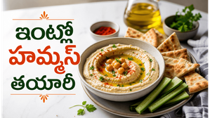 Doctors Recommend This: ప్రోటీన్లతో నిండిన క్రీమీ హమ్మస్..ఇంట్లోనే ఇలా చేస్తే బయట కొనడం మానేస్తారు!