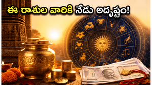 గ్రహాల కదలికలతో ఈ రాశుల వారికి నేడు అదృష్టం..అనుకోని ధనలాభం ఖాయం!