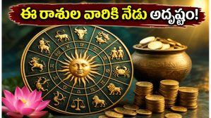 అనుకోని ధన యోగం.. ఈ రాశుల వారికి నేడు కెరీర్, ఆర్థిక పరంగా తిరుగులేని అదృష్టం!