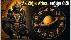 నేటి గ్రహ సంచారం: శని దేవుని కరుణతో ఈ రాశుల వారికి అదృష్టం, కెరీర్‌లో ఊహించని మార్పులు!