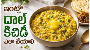 ఆరోగ్యకరమైన దాల్ కిచిడీ: కడుపుకు హాయినిచ్చే ఈ కంఫర్ట్ ఫుడ్ ఇలా చేస్తే రుచి అద్భుతం!