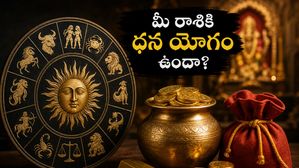 రాజయోగం, ధన యోగం కలయిక.. ఈ రాశుల వారికి నేడు ఊహించని ధనలాభం, అదృష్టం మీదే!