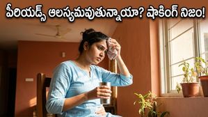 పీరియడ్స్ ఆలస్యం అవ్వడానికి అసలు కారణం ఇదేనట!