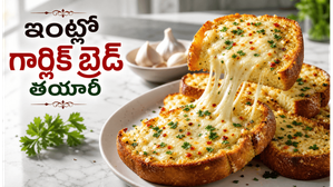 బయట దొరికే దానికంటే రుచిగా.. ఇంట్లోనే కరకరలాడే గార్లిక్ బ్రెడ్ ఇలా చేస్తే అందరూ లొట్టలేసుకుంటారు!