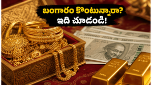 గురు పుష్య యోగం: ఈరోజు బంగారం కొంటే మీ ఇంట్లో సిరిసంపదలు వెల్లివిరుస్తాయా? అదృష్టం మీదే!
