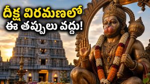 హనుమాన్ దీక్ష విరమణ చేస్తున్నారా? స్వామివారి అనుగ్రహం పొందాలంటే ఈ నియమాలు, ముహూర్తాలు తప్పక పాటించండి!