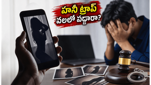 తెలియని వ్యక్తులతో చాటింగ్ చేస్తున్నారా? హనీ ట్రాప్ ముఠాల వలలో పడితే జీవితమే నాశనం!