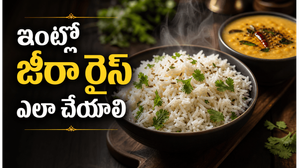 జీరా రైస్ ఇలా చేస్తే రెస్టారెంట్ రుచి గ్యారెంటీ.. 5 నిమిషాల్లో అయిపోయే సూపర్ ట్రిక్ ఇదే!