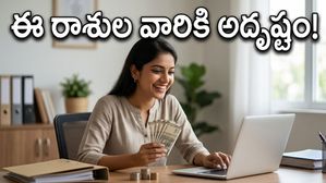 మే 3, 2026: ఈ రాశుల వారికి అదృష్టం వరించనుంది.. పట్టిందల్లా బంగారం కావాల్సిందే!