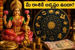 మహాలక్ష్మి రాజయోగం ఎఫెక్ట్.. ఈ రాశుల వారికి ఇక తిరుగులేదు, అదృష్టం మీ వెంటే!