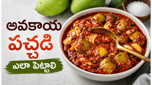 ఊరంతా మత్తు ఎక్కే అమ్మమ్మ స్టైల్ మామిడికాయ పచ్చడి.. ఏడాది మొత్తం ముక్క గట్టిగానే ఉంటుంది
