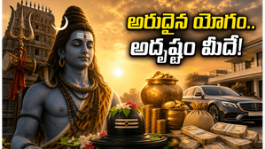 మే 30న అరుదైన శివ, సిద్ధ యోగం.. ఈ రాశుల వారికి ఆర్థికంగా తిరుగేలేదు, జాక్ పాట్ ఖాయం!