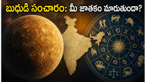 మే 29న మిథునంలోకి బుధుడు: ఈ రాశుల వారికి కెరీర్, సంపదలో ఊహించని సంచలనాలు!