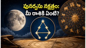 ఆరుద్ర నుంచి పునర్వసులోకి చంద్రుడు: ఈ రాశుల వారికి ఊహించని మార్పులు.. రాహుకాలం సమయాలివే!