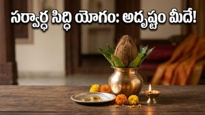 మే 8న సర్వార్థ సిద్ధి యోగం.. ఈ రాశుల వారికి ఇక తిరుగులేదు, ధన వర్షమే!